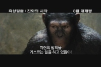 혹성탈출: 진화의 시작[기타]