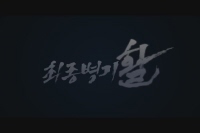 최종병기 활[기타]