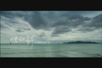 푸른 소금 [뮤직비디오]
