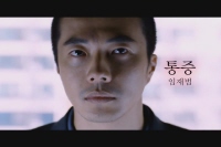 통증[뮤직비디오]