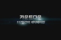 카운트다운 [메이킹]