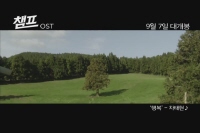 챔프[뮤직비디오]