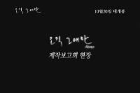 오직 그대만[제작보고회]
