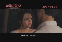 브레이킹 던 - 1부[기타]