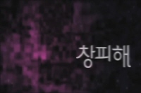 창피해[예고편]