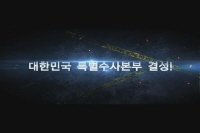 특수본 [예고편]