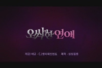 오싹한 연애 [예고편]