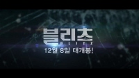 블리츠[예고편]