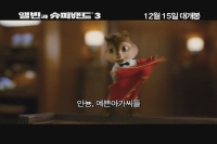 앨빈과 슈퍼밴드 3[예고편]