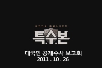 특수본 [제작보고회]