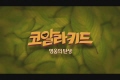 코알라 키드 : 영웅의 탄생 [예고편]