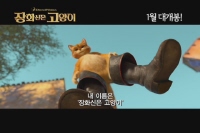 장화 신은 고양이[예고편]