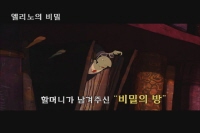 엘리노의 비밀[예고편]