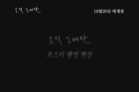 오직 그대만[메이킹]
