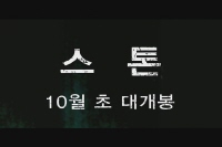 스톤[예고편]