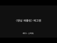 댄싱 채플린[예고편]