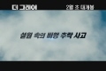 더 그레이 [예고편]