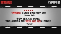뱅뱅 클럽 [예고편]