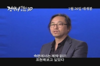 점박이 : 한반도의 공룡[메이킹]
