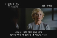 마릴린 먼로와 함께한 일주일[예고편]