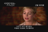 마릴린 먼로와 함께한 일주일[예고편]