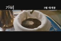 가비 [예고편]