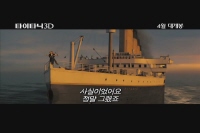 타이타닉 3D[예고편]