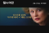 철의 여인 [기타]