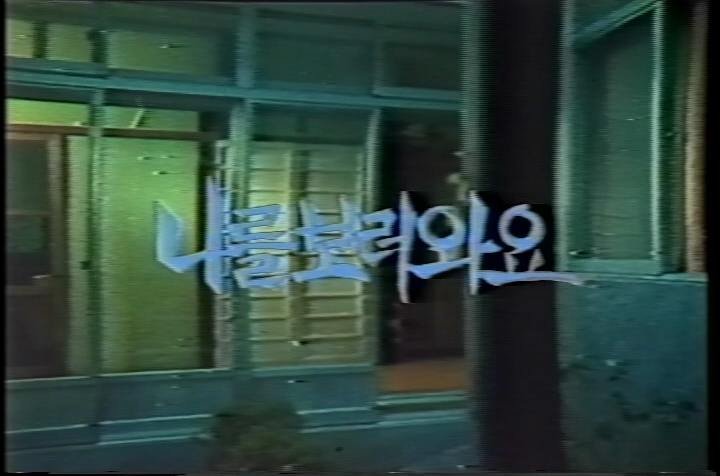 나를 보러 와요[본편]