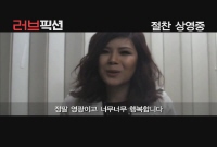 러브 픽션[뮤직비디오]
