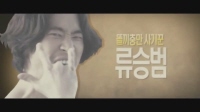시체가 돌아왔다 [뮤직비디오]