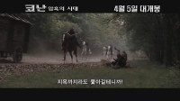 코난 : 암흑의 시대[예고편]