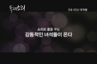 두레소리[예고편]