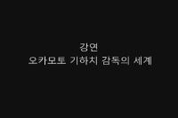 오카모토 기하치 감독의 세계 <2>[영화해설]