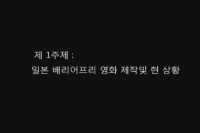 배리어프리영화 심포지엄 <1>[기타]