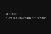 배리어프리영화 심포지엄 <3-2>[기타]
