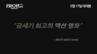 레이드 : 첫번째 습격 [뮤직비디오]