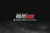 미쓰GO[메이킹]