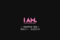 I AM. [기타]