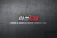 미쓰GO[영화해설]