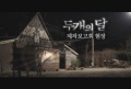 두 개의 달[제작보고회]