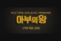 아부의 왕[기타]