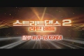 스트리트 댄스 2: 라틴배틀 [기타]