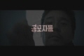 공모자들 [예고편]