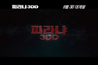 피라냐3DD [예고편]