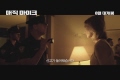매직 마이크 [예고편]