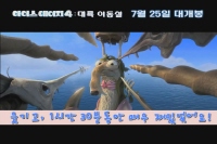 아이스 에이지 4: 대륙 이동설 [기타]