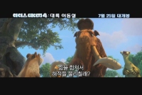 아이스 에이지 4: 대륙 이동설 [기타]