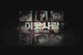 이웃사람[메이킹]