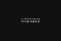 다니엘 바렌보임과 서동시집 오케스트라[예고편]